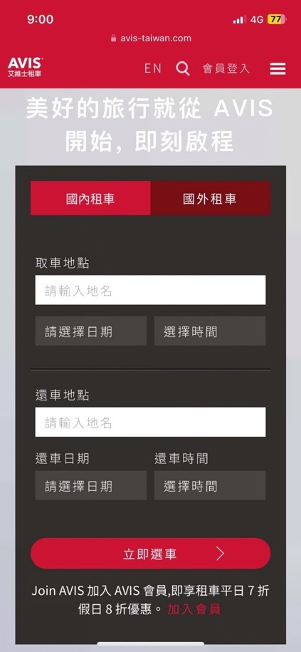 AVIS租車預訂步驟教學 STEP 1. 在AVIS網站首頁選擇取車地點及時間