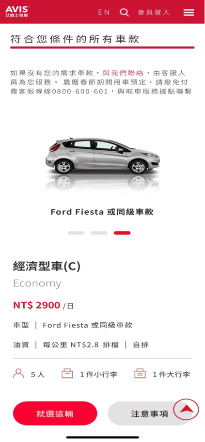 AVIS租車預訂步驟教學 STEP 2. 確認欲預訂的車型種類後，點選「就選這輛」