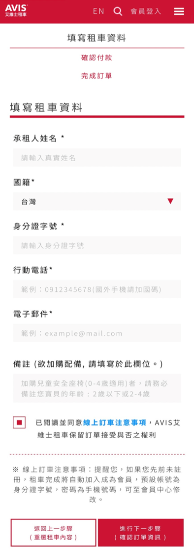 AVIS租車預訂步驟教學 STEP 4. 填寫預訂資訊後進行最後的訂單確認