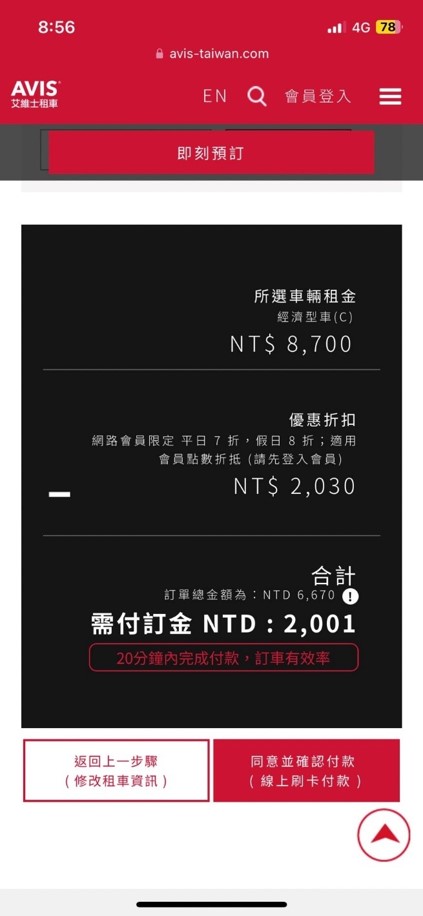 AVIS租車預訂步驟教學 STEP 5. 確認後訂單後點擊同意並確認付款，填完付款資訊後送出，即完成AVIS車輛預定!