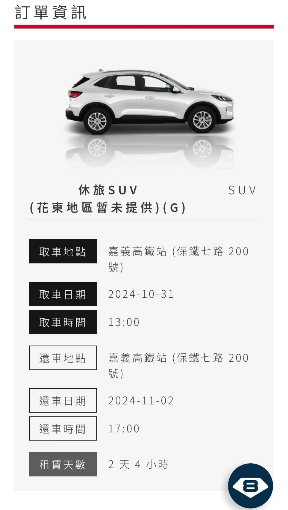 AVIS租車預訂步驟教學 STEP 3. 選好車輛後，可以選擇是否加購配件，進入到費用明細確認，接著點擊繼續下一步填寫預約資訊