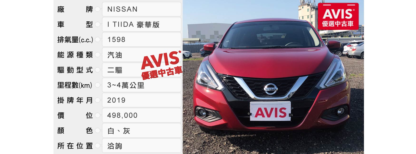 優選中古車 Avis安維斯租車 步步用心 部部優選